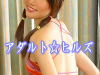 アダルト☆ヒルズ