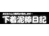 下着泥棒日記