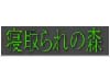 寝取られの森