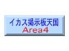 イカス掲示板天国