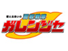 画像掲示板 ガレンジャー