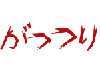 がっつり
