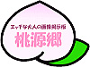 エッチな大人の画像掲示板・桃源郷