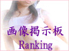 画像掲示板直リンク集