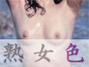 熟女色