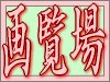 画覧場