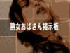 熟女・おばさん画像掲示板