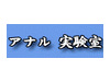アナル実験室