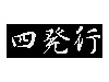 四国発緊縛嗜好行