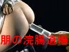 朋の浣腸道場