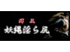 妖縄淫ら尻