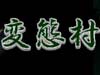 変態村