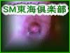 SM東海倶楽部