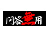 問答無用.com