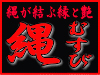 縄むすび