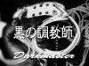 黒の調教師 Darkmaster