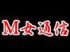 M女通信