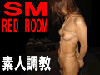 素人調教赤部屋