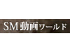 SM動画ワールド