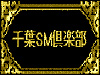 千葉SM倶楽部