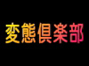 変態倶楽部