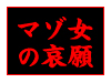 マゾ女の哀願
