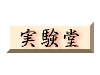 緊縛実験室