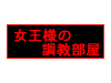 女王様の調教部屋