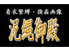 泥縄御殿