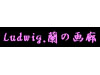 Ludwig.蘭の画廊