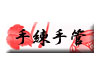 SM 手練手管