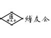 縛友会