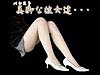 パンスト美脚な彼女達・・・