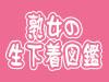 熟女の生下着図鑑