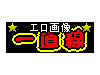 エロ画像☆一直線