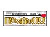 渋谷 ハプニングバー 眠れる森の美女