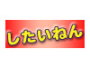 めっちゃしたいねん