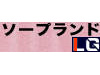 ソープランド LG