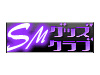 SMグッズクラブ ボンテージ・SM専門店