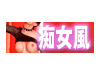 痴女風