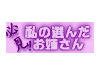必見!私の選んだお姉さん