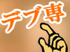 デブ専風俗情報