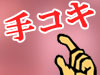 手コキ風俗情報