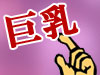 巨乳おっぱい風俗情報