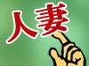 人妻風俗情報