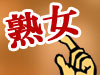 熟女風俗マニアックス
