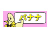 関東風俗情報 フレッシュバナナ