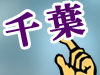 千葉風俗情報