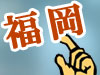 福岡風俗情報