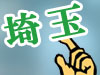 埼玉風俗情報